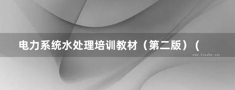 电力系统水处理培训教材（第二版） (孙本达)